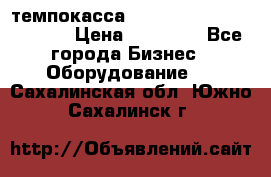 темпокасса valberg tcs 110 as euro › Цена ­ 21 000 - Все города Бизнес » Оборудование   . Сахалинская обл.,Южно-Сахалинск г.